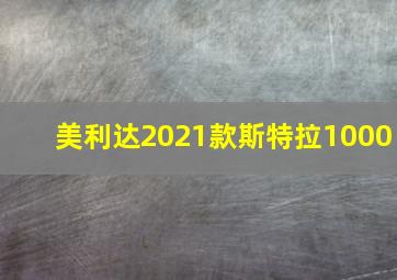 美利达2021款斯特拉1000