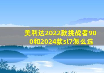 美利达2022款挑战者900和2024款sl7怎么选