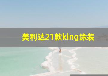 美利达21款king涂装