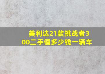 美利达21款挑战者300二手值多少钱一辆车