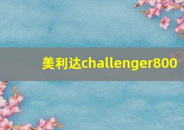 美利达challenger800