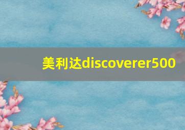 美利达discoverer500