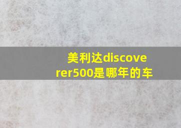 美利达discoverer500是哪年的车