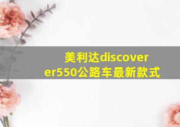 美利达discoverer550公路车最新款式