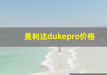 美利达dukepro价格