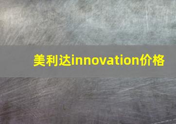 美利达innovation价格