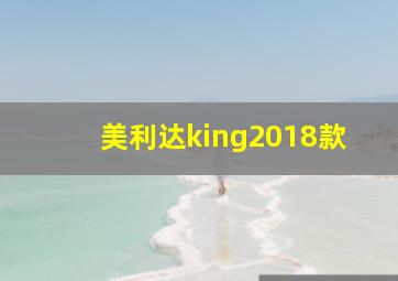 美利达king2018款