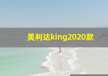 美利达king2020款