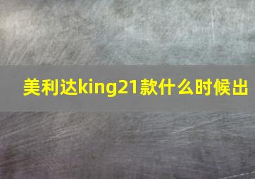 美利达king21款什么时候出