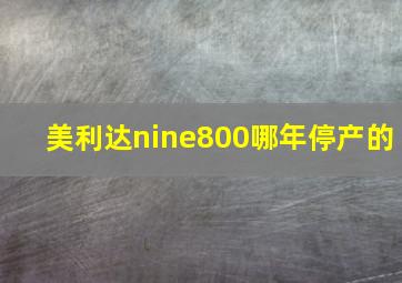 美利达nine800哪年停产的