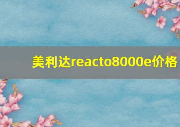 美利达reacto8000e价格