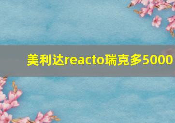 美利达reacto瑞克多5000