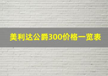 美利达公爵300价格一览表