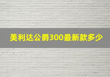 美利达公爵300最新款多少