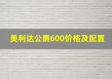 美利达公爵600价格及配置