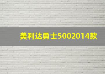 美利达勇士5002014款