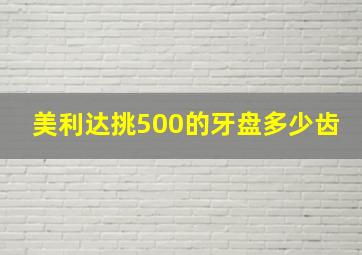 美利达挑500的牙盘多少齿