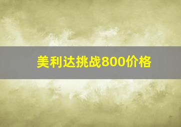 美利达挑战800价格