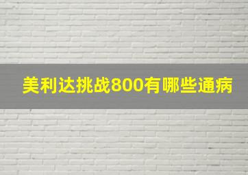 美利达挑战800有哪些通病