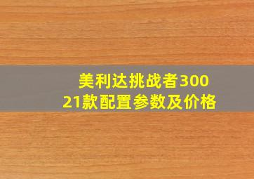 美利达挑战者30021款配置参数及价格