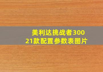 美利达挑战者30021款配置参数表图片