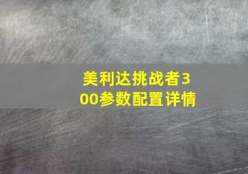 美利达挑战者300参数配置详情