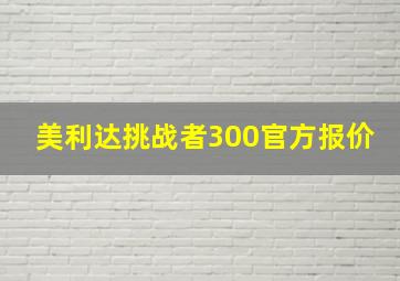 美利达挑战者300官方报价