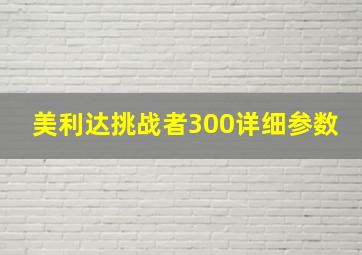 美利达挑战者300详细参数