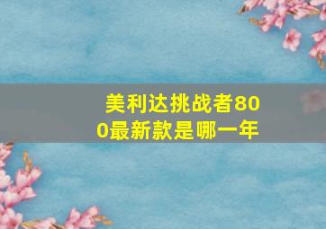 美利达挑战者800最新款是哪一年