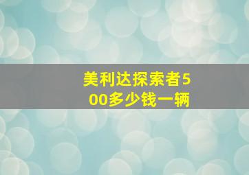 美利达探索者500多少钱一辆