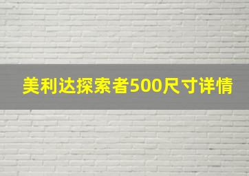 美利达探索者500尺寸详情