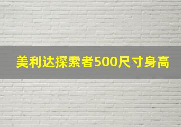 美利达探索者500尺寸身高