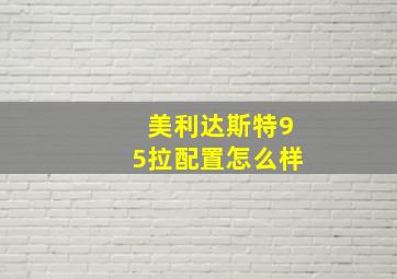 美利达斯特95拉配置怎么样