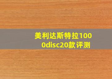 美利达斯特拉1000disc20款评测