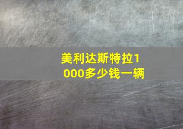 美利达斯特拉1000多少钱一辆