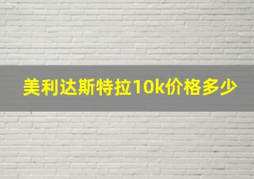 美利达斯特拉10k价格多少