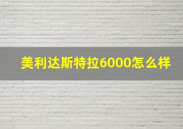 美利达斯特拉6000怎么样