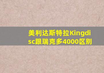 美利达斯特拉Kingdisc跟瑞克多4000区别