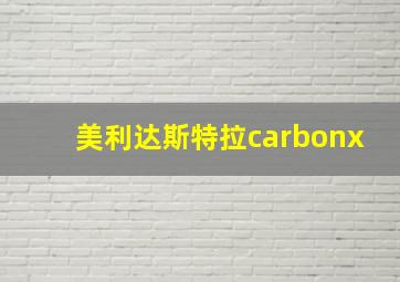 美利达斯特拉carbonx