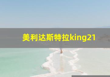 美利达斯特拉king21