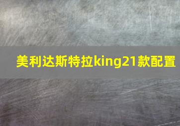 美利达斯特拉king21款配置