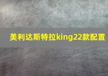 美利达斯特拉king22款配置