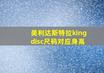 美利达斯特拉kingdisc尺码对应身高