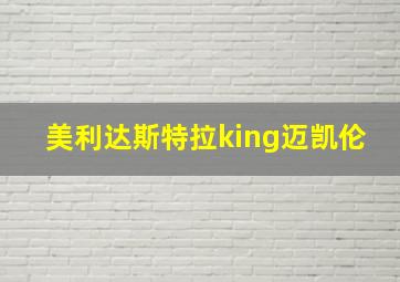 美利达斯特拉king迈凯伦