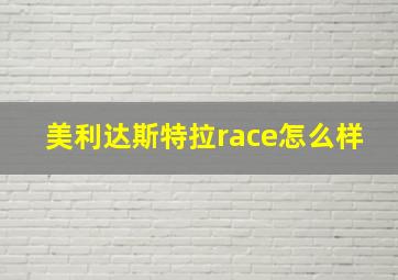 美利达斯特拉race怎么样