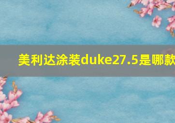 美利达涂装duke27.5是哪款