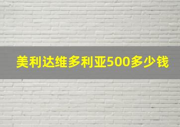 美利达维多利亚500多少钱