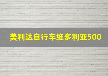 美利达自行车维多利亚500