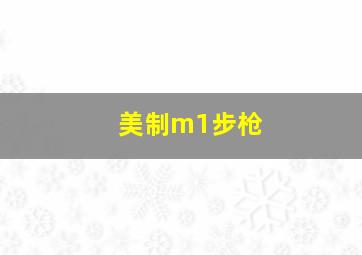 美制m1步枪