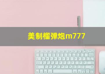 美制榴弹炮m777